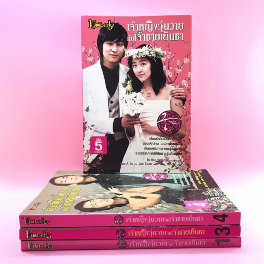 เจ้าหญิงวุ่นวายกับเจ้าชายเย็นชา เล่ม 1,3,4,5 รูปที่ 1