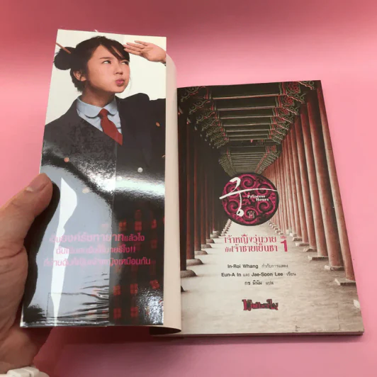 เจ้าหญิงวุ่นวายกับเจ้าชายเย็นชา เล่ม 1,3,4,5 รูปที่ 8