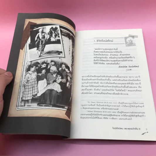 ไอน์สไตน์พบ พระพุทธเจ้าเห็น เล่ม 1-2 - ทันตแพทย์สม สุจีรา รูปที่ 22