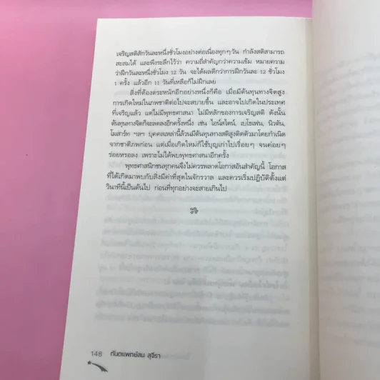 ไอน์สไตน์พบ พระพุทธเจ้าเห็น เล่ม 1-2 - ทันตแพทย์สม สุจีรา รูปที่ 23