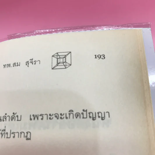 ไอน์สไตน์พบ พระพุทธเจ้าเห็น เล่ม 1-2 - ทันตแพทย์สม สุจีรา รูปที่ 13