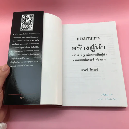 กระบวนการสร้างผู้นำ - จอยซ์ ไมเออร์ รูปที่ 6