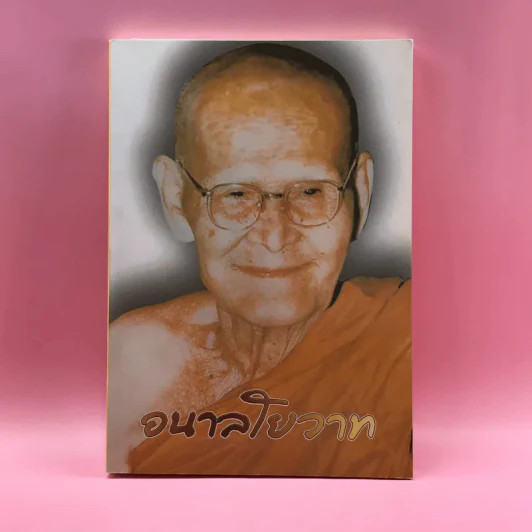 อนาลโยวาท  พระธรรมเทศนาของพระอาจารย์ขาว อนาลโย และประวัติความอาพาธ รูปที่ 1
