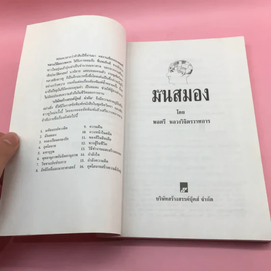 มันสมอง - พลตรี หลวงวิจิตรวาทการ รูปที่ 7