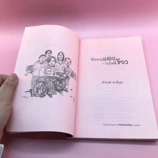 จักรยานแดงในรั้วสีเขียว - ดำรงค์ อารีกุล รูปที่ 7