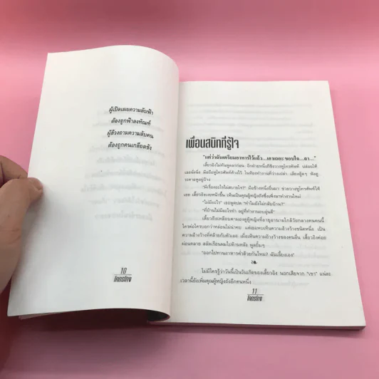 โคตรโกง - ใบไผ่เขียว รูปที่ 11