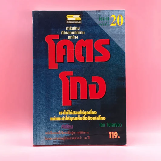 โคตรโกง - ใบไผ่เขียว รูปที่ 1