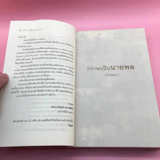 กว่าจะเป็นนายพล (ก้าวแรก) - พล.อ.บัญชร ชวาลศิลป์ รูปที่ 11