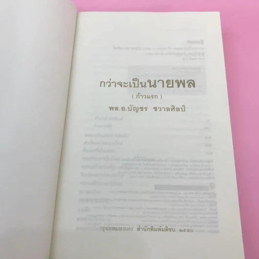 กว่าจะเป็นนายพล (ก้าวแรก) - พล.อ.บัญชร ชวาลศิลป์ รูปที่ 6