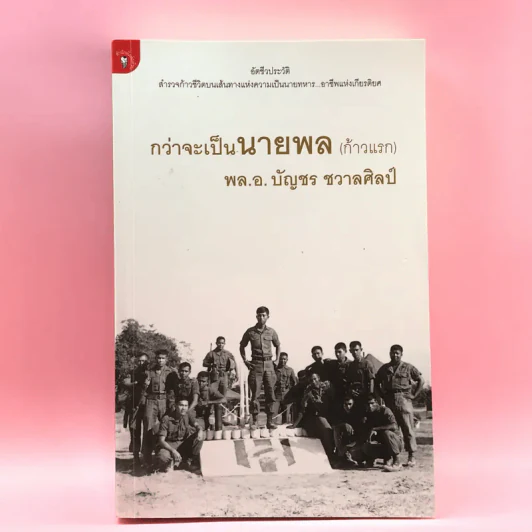 กว่าจะเป็นนายพล (ก้าวแรก) - พล.อ.บัญชร ชวาลศิลป์ รูปที่ 1