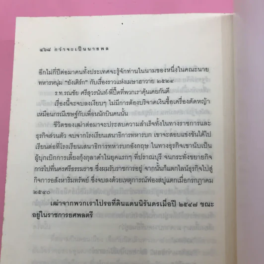 กว่าจะเป็นนายพล (ก้าวแรก) - พล.อ.บัญชร ชวาลศิลป์ รูปที่ 14