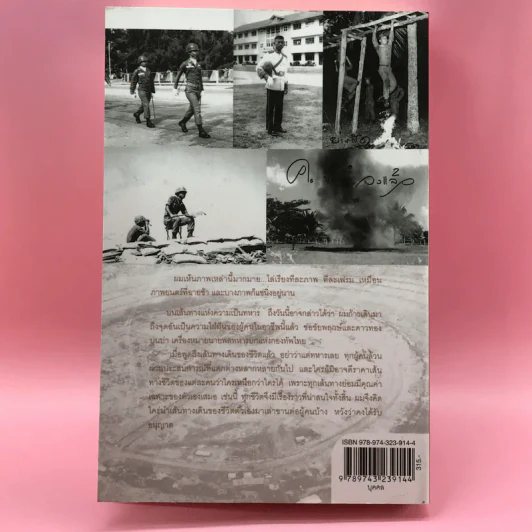 กว่าจะเป็นนายพล (ก้าวแรก) - พล.อ.บัญชร ชวาลศิลป์ รูปที่ 15