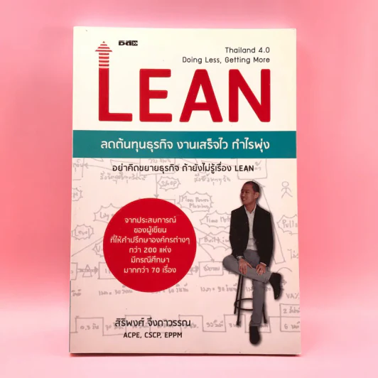Lean ลดต้นทุนธุรกิจ งานเสร็จไว กำไรพุ่ง - สิริพงศ์ จึงถาวรรณ รูปที่ 1