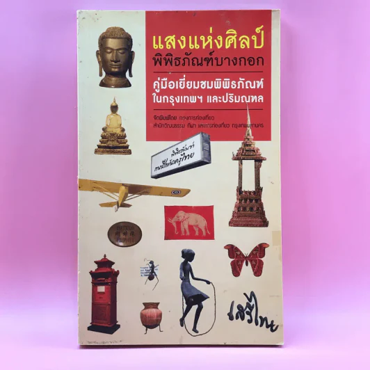 แสงแห่งศิลป์ พิพิธภัณฑ์บางกอก คู่มือเยี่ยมชมพิพิธภัณฑ์ในกรุงเทพฯ และปริมณฑล รูปที่ 1