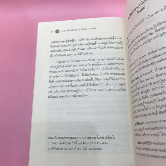 ศาสตร์ที่ท้าให้พิสูจน์ไม่ใช่ชวนให้เชื่อ - หลวงพ่อปราโมทย์ ปาโมชโช รูปที่ 11