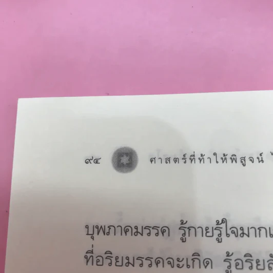 ศาสตร์ที่ท้าให้พิสูจน์ไม่ใช่ชวนให้เชื่อ - หลวงพ่อปราโมทย์ ปาโมชโช รูปที่ 12