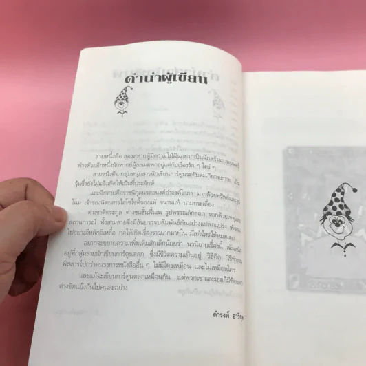 มีเท่าไหร่ให้หมดเลย - ดำรงค์ อารีกุล รูปที่ 11