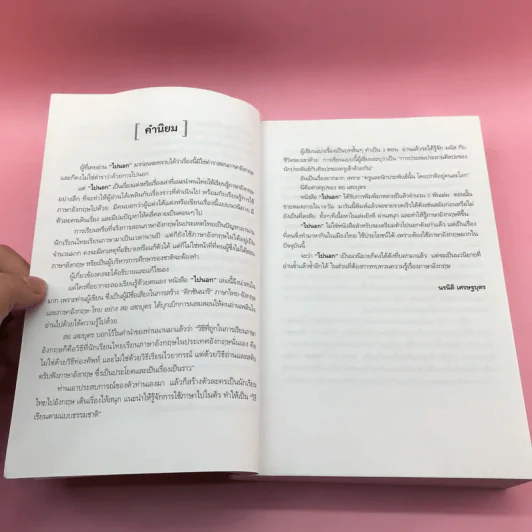 ไปนอก (ฉบับสมบูรณ์) - สอ เสถบุตร รูปที่ 10