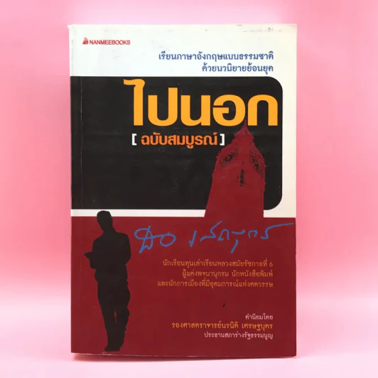 ไปนอก (ฉบับสมบูรณ์) - สอ เสถบุตร รูปที่ 1
