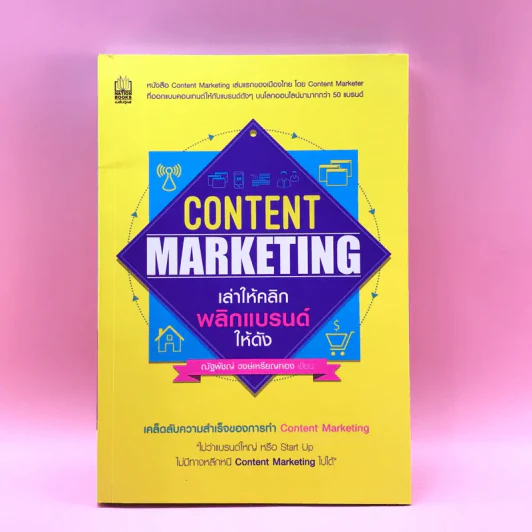 Content Marketing เล่าให้คลิก พลิกแบรนด์ให้ดัง - ณัฐพัชญ์ วงษ์เหรียญทอง รูปที่ 1