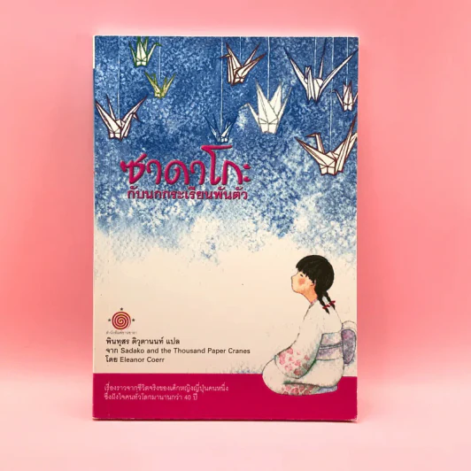 ซาดาโกะกับนกกระเรียนพันตัว - Eleanor Coerr รูปที่ 1