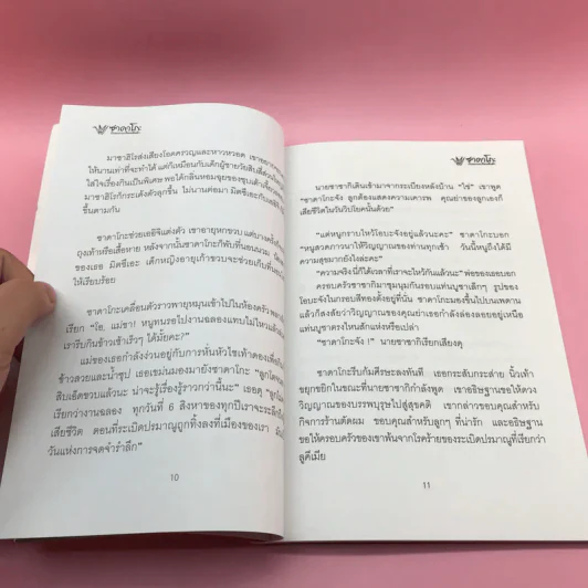 ซาดาโกะกับนกกระเรียนพันตัว - Eleanor Coerr รูปที่ 11