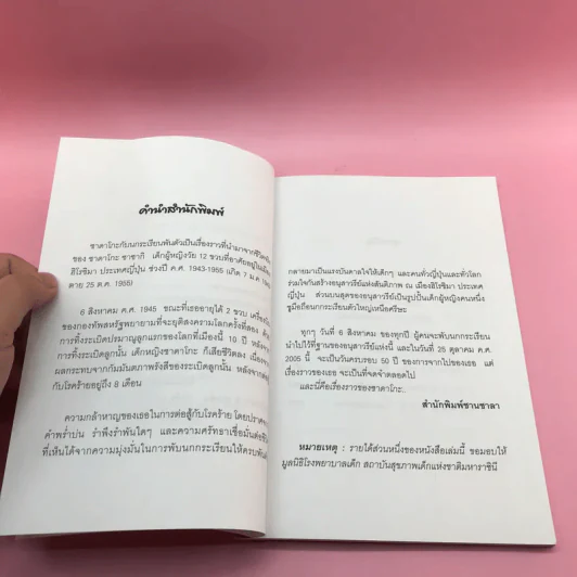 ซาดาโกะกับนกกระเรียนพันตัว - Eleanor Coerr รูปที่ 8
