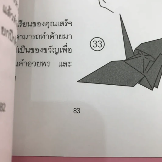 ซาดาโกะกับนกกระเรียนพันตัว - Eleanor Coerr รูปที่ 12