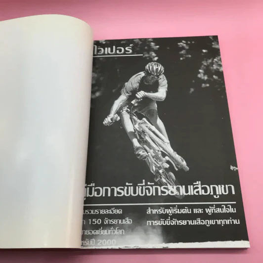 คู่มือการขับขี่จักรยานเสือภูเขา - ไวเปอร์ รูปที่ 6