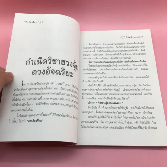 ฮวงจุ้ยภาคพิเศษ ดวงอัจฉริยะ - อ.วิศิษฏ์ เตชะเกษม รูปที่ 10