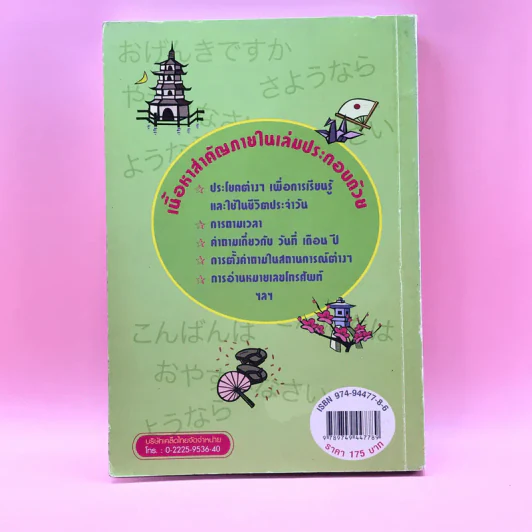 พูด อ่าน เขียน เรียนภาษาญี่ปุ่นตั้งแต่เริ่มต้นด้วยตนเอง - จารุณี จันทร์ลอยนภา รูปที่ 16
