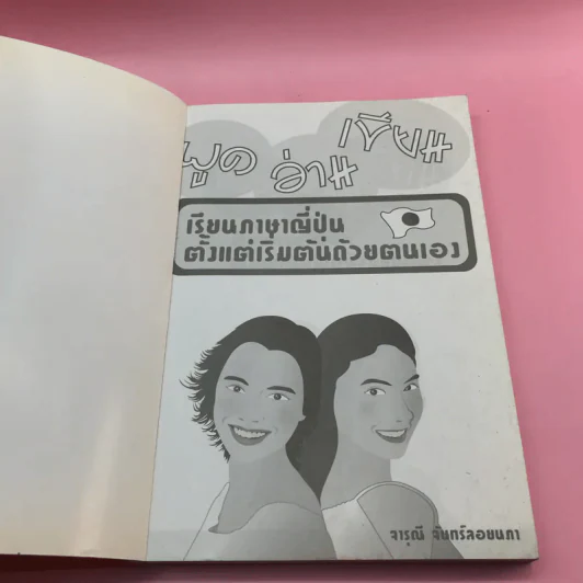 พูด อ่าน เขียน เรียนภาษาญี่ปุ่นตั้งแต่เริ่มต้นด้วยตนเอง - จารุณี จันทร์ลอยนภา รูปที่ 6