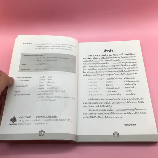 พูด อ่าน เขียน เรียนภาษาญี่ปุ่นตั้งแต่เริ่มต้นด้วยตนเอง - จารุณี จันทร์ลอยนภา รูปที่ 8