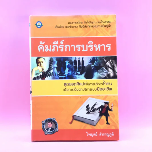 คัมภีร์การบริหาร - ไพบูลย์ สำราญภูติ รูปที่ 1