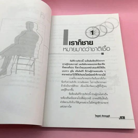 คัมภีร์การบริหาร - ไพบูลย์ สำราญภูติ รูปที่ 11