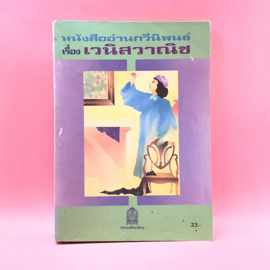 หนังสืออ่านกวีนิพนธ์ เรื่อง เวนิสวาณิช รูปที่ 1