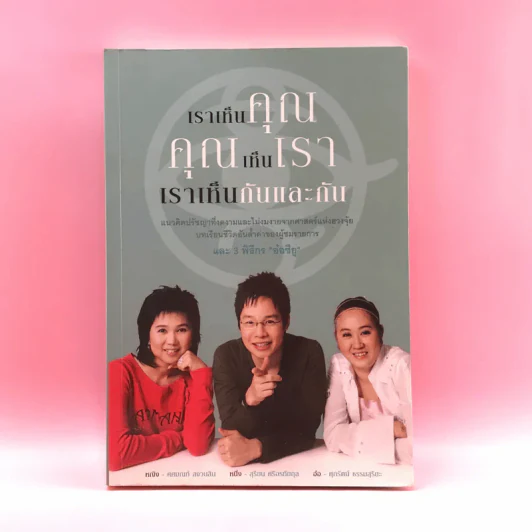 เราเห็นคุณ คุณเห็นเรา เราเห็นกันและกัน รูปที่ 1