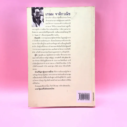 เกษม จาติกวณิช คือชีวิตและความหวัง - วัลยา รูปที่ 17