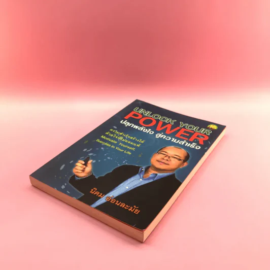 Unlock Your Power ปลุกพลังใจ สู่ความสำเร็จ - นิคม อ่อนละมัย รูปที่ 4