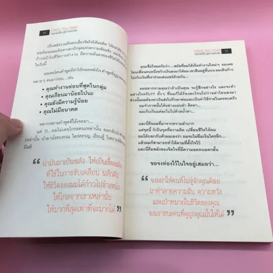 Unlock Your Power ปลุกพลังใจ สู่ความสำเร็จ - นิคม อ่อนละมัย รูปที่ 12