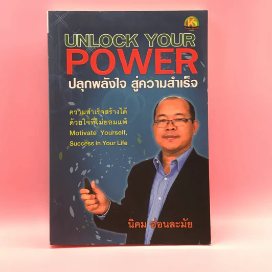 Unlock Your Power ปลุกพลังใจ สู่ความสำเร็จ - นิคม อ่อนละมัย รูปที่ 1