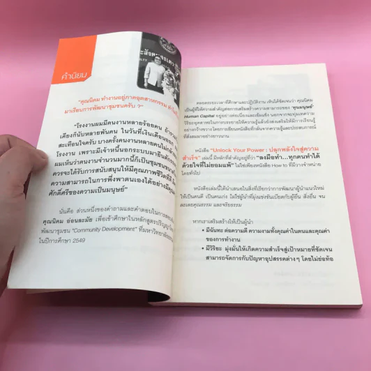 Unlock Your Power ปลุกพลังใจ สู่ความสำเร็จ - นิคม อ่อนละมัย รูปที่ 9