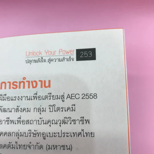 Unlock Your Power ปลุกพลังใจ สู่ความสำเร็จ - นิคม อ่อนละมัย รูปที่ 13