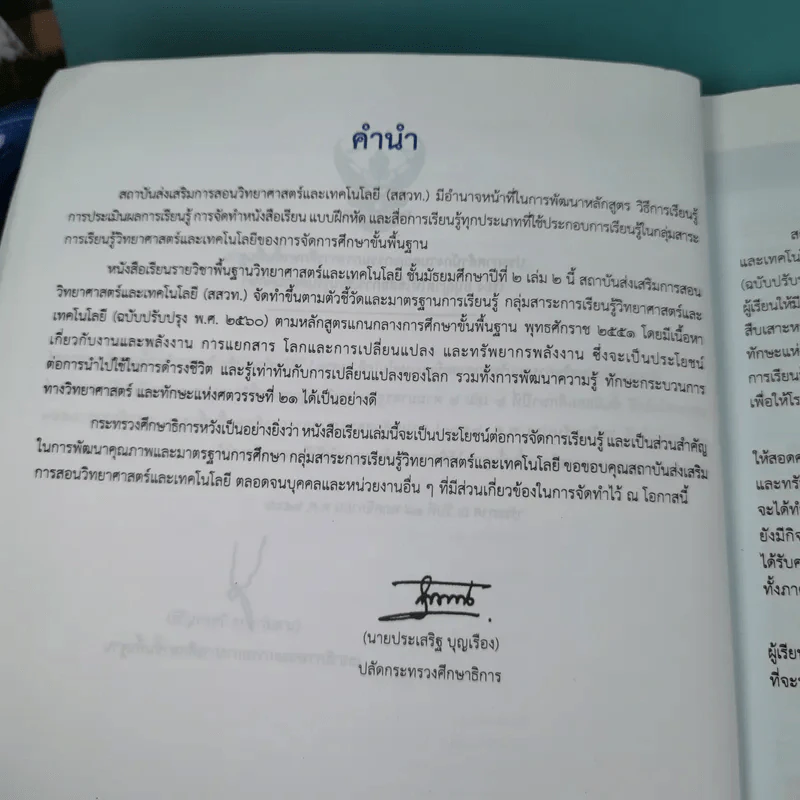 วิทยาศาสตร์และเทคโนโลยี เล่ม 2 ชั้นมัธยมศึกษาปีที่ 2 รูปที่ 7