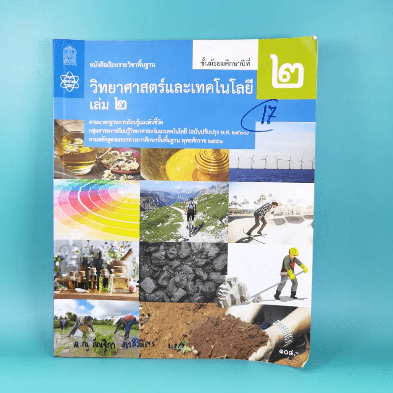 วิทยาศาสตร์และเทคโนโลยี เล่ม 2 ชั้นมัธยมศึกษาปีที่ 2 รูปที่ 1