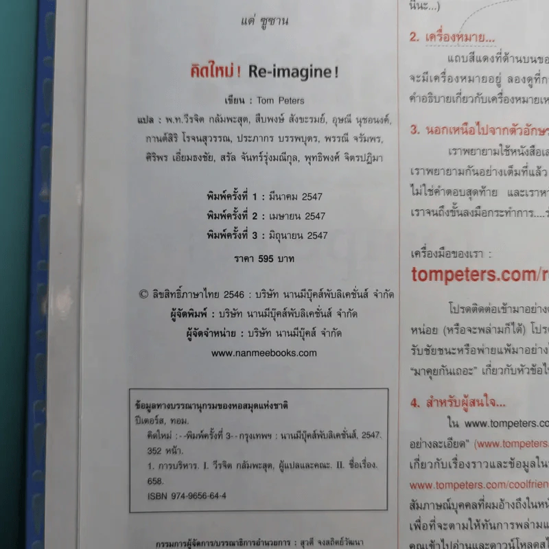 คิดใหม่ Re-Imagine สุดยอดการปฏิวัติแนวคิดธุรกิจและการจัดการ รูปที่ 8