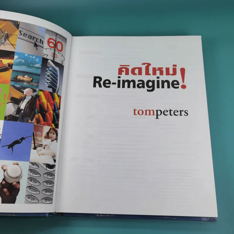 คิดใหม่ Re-Imagine สุดยอดการปฏิวัติแนวคิดธุรกิจและการจัดการ รูปที่ 7