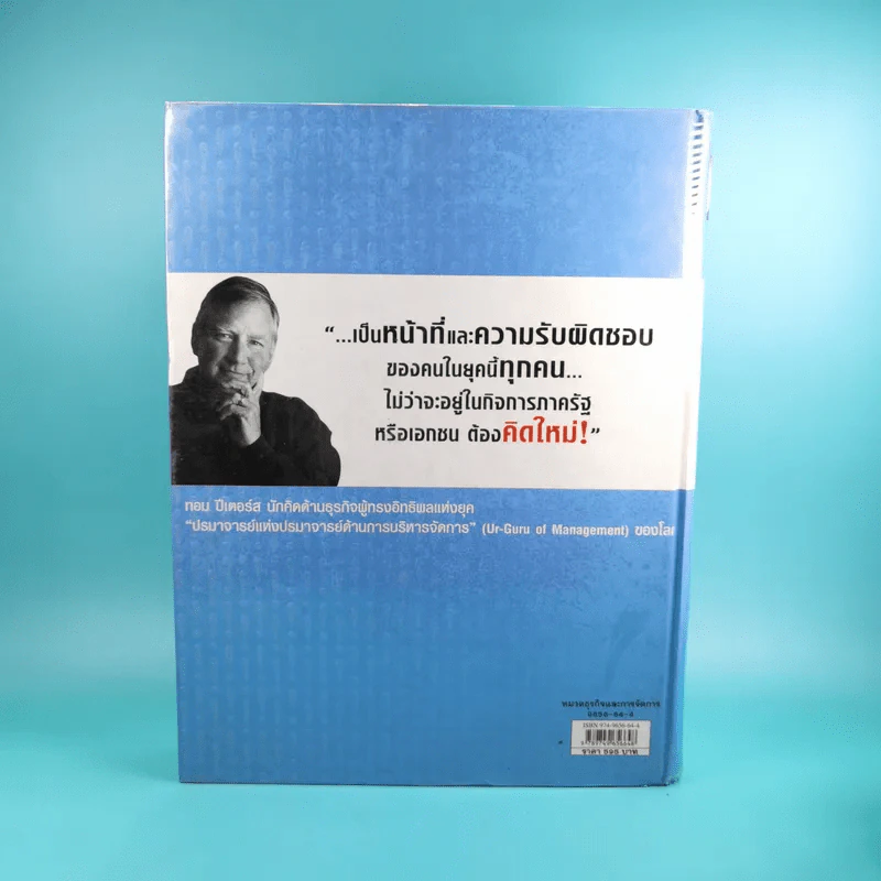 คิดใหม่ Re-Imagine สุดยอดการปฏิวัติแนวคิดธุรกิจและการจัดการ รูปที่ 2