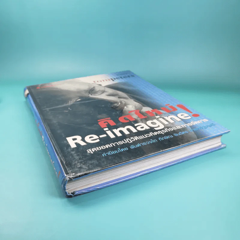 คิดใหม่ Re-Imagine สุดยอดการปฏิวัติแนวคิดธุรกิจและการจัดการ รูปที่ 4