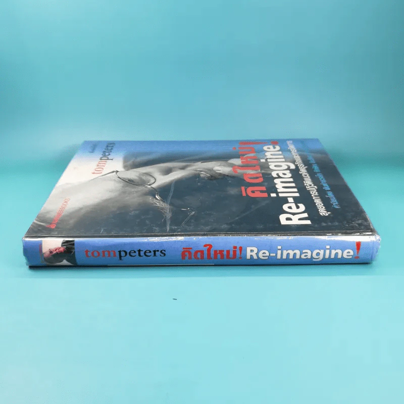คิดใหม่ Re-Imagine สุดยอดการปฏิวัติแนวคิดธุรกิจและการจัดการ รูปที่ 3